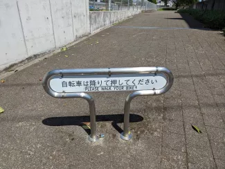 NHK技研の看板は自転車を降りることを要求している