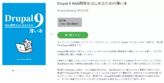 Drupal-9-Web開発をはじめるための薄い本：Drupal-Meetup-豊田支部