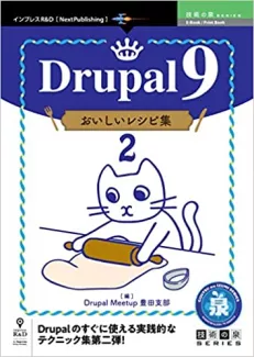 Drupal 9 おいしいレシピ集2 (技術の泉シリーズ(NextPublishing))