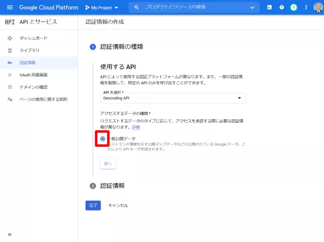 認証情報-–-API-とサービス